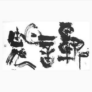 青山杉雨『暗鬼を斬る』