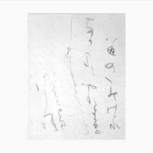 日比野五鳳『清水』