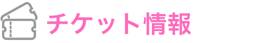 チケット情報
