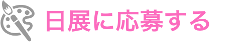 日展に応募する