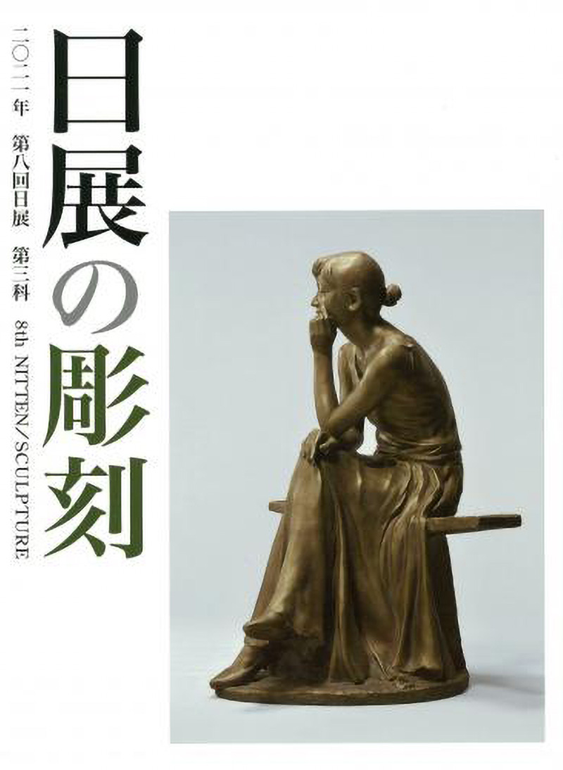 第9回日展｜公益社団法人 日展