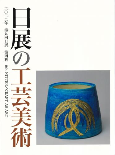 日展アートショッピング / 第9回日展図録 【日展の工芸美術】