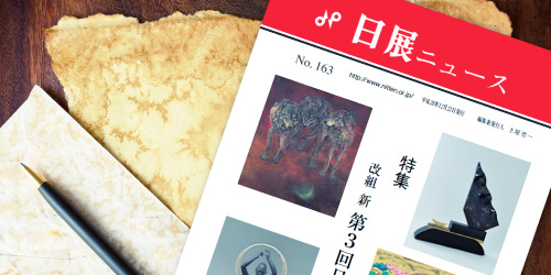 広報誌「日展ニュース」