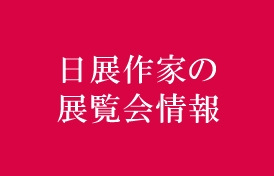 生誕100年 國領經郎展<br>-静寂なる砂の景-