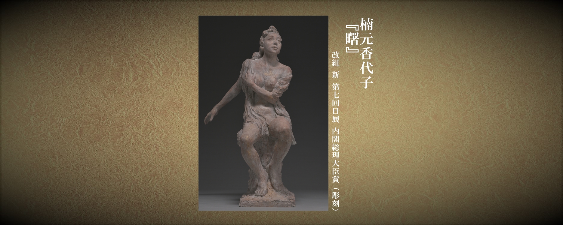 楠元香代子(大臣賞)