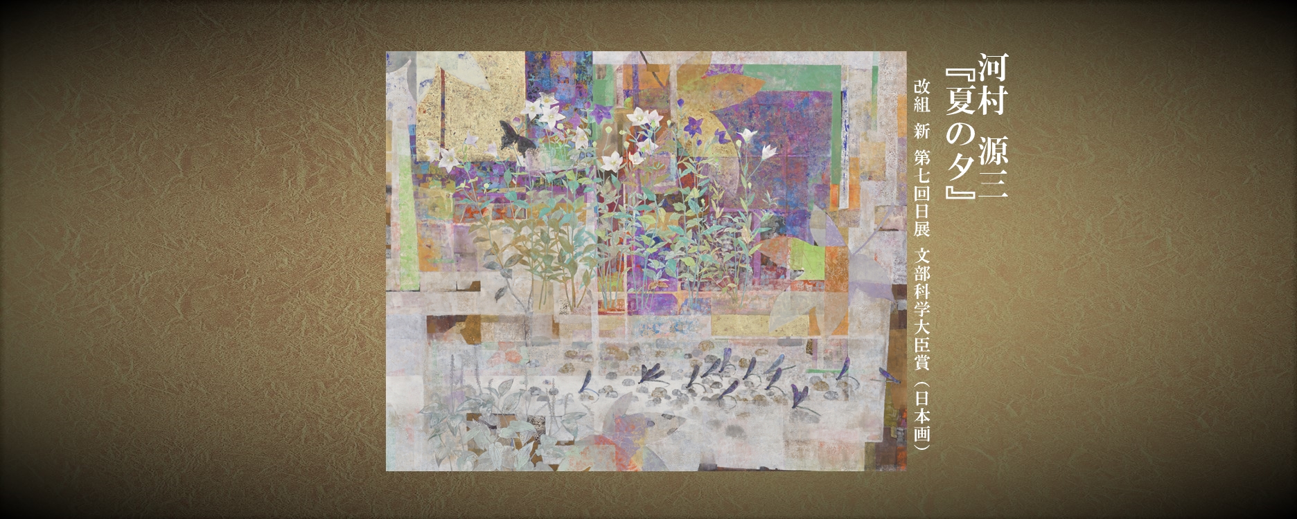 河村源三(大臣賞)