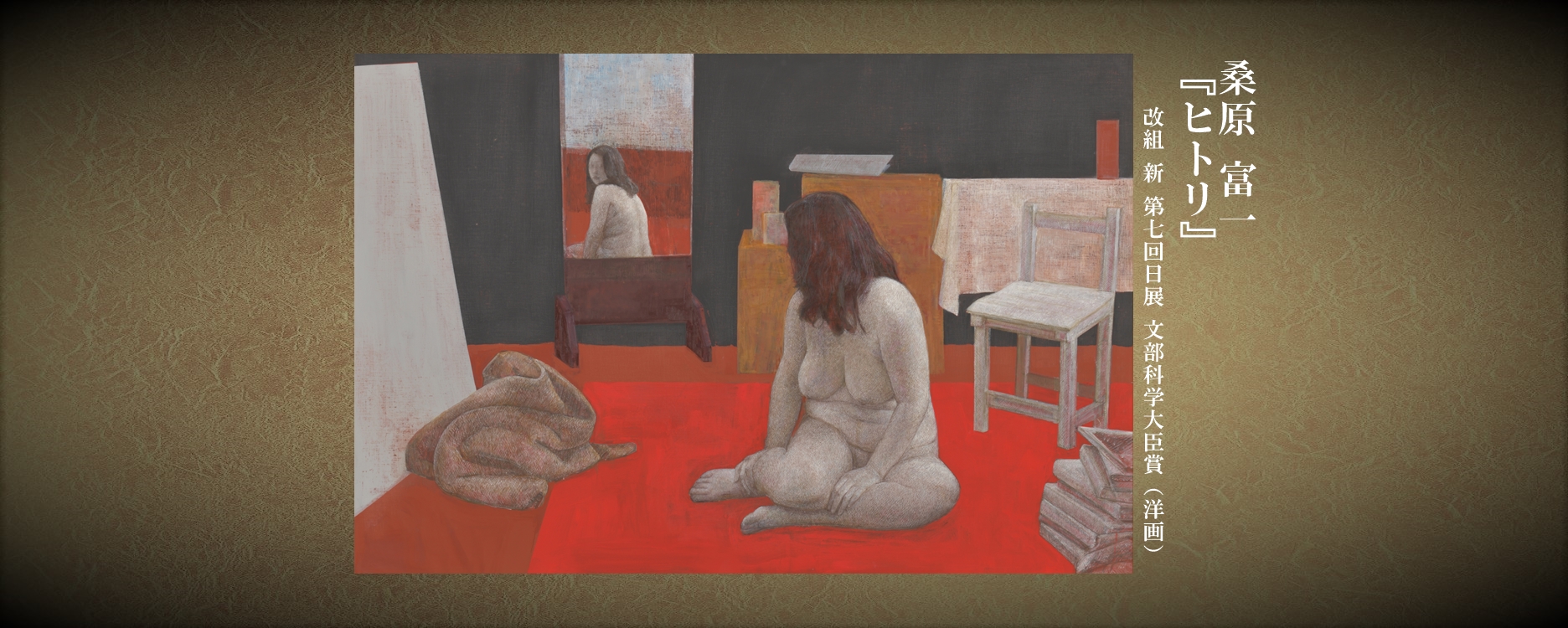 桑原富一(大臣賞)