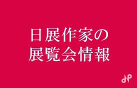 生誕120年　森田元子展<br>－彩・線・形－
