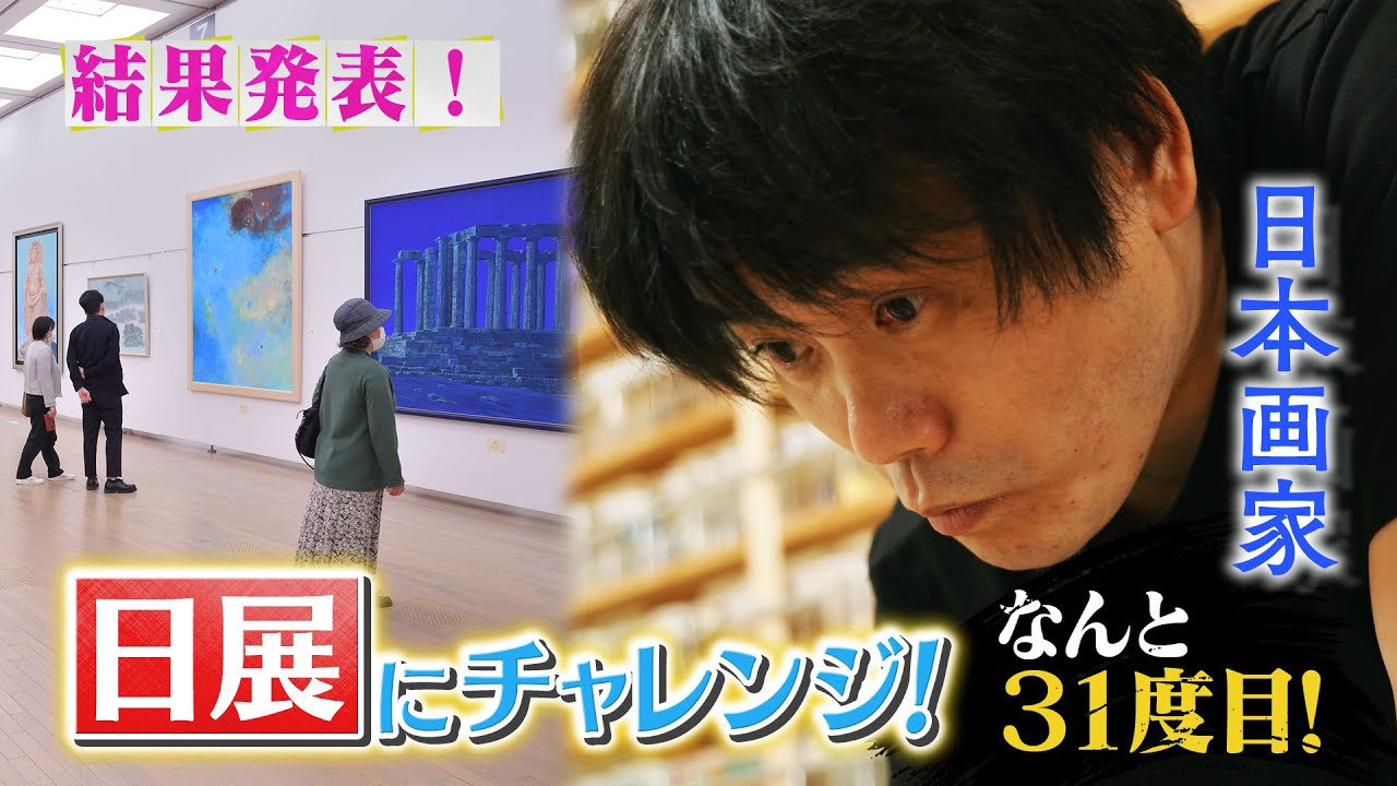 日展に挑戦！ vol.2《 完全版 》」―31回目の挑戦となる日本画家