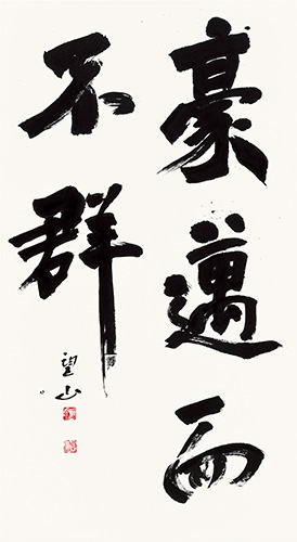 豪邁にして群せず