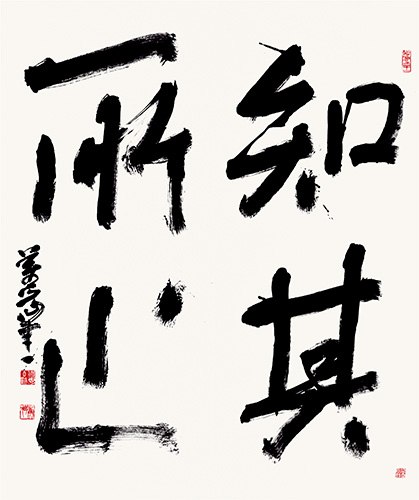 止まるところを知る