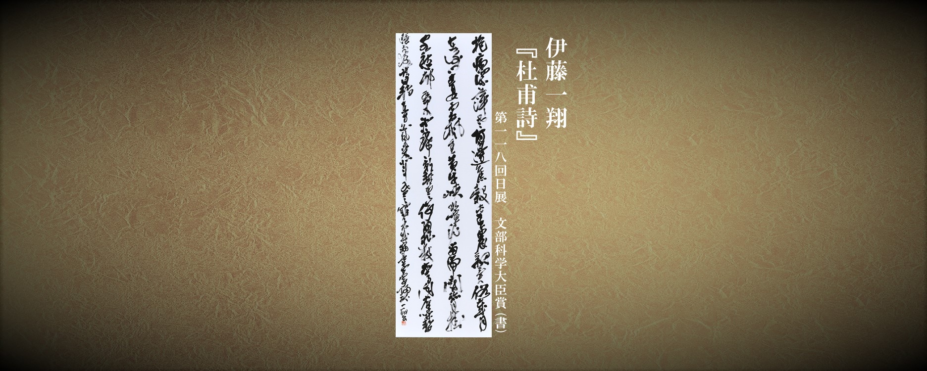 伊藤一翔(118回・大臣賞)