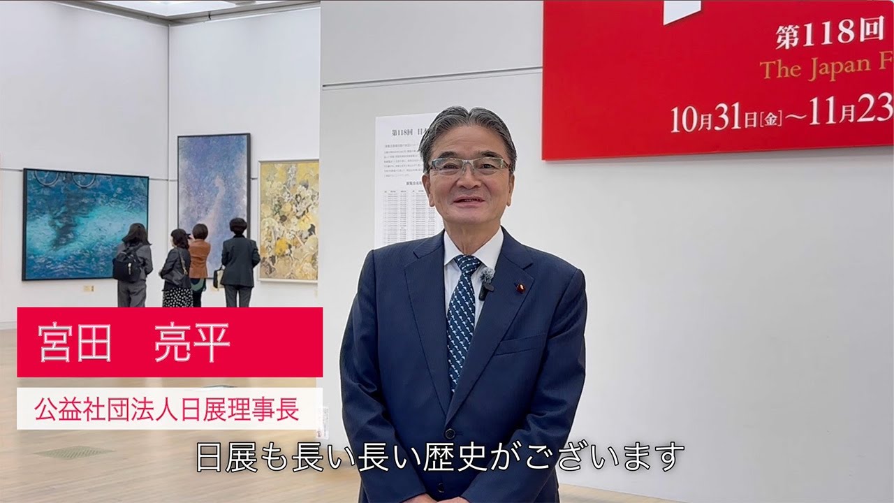 第118回 日展】日展理事長 宮田亮平ご挨拶 - 公益社団法人日展
