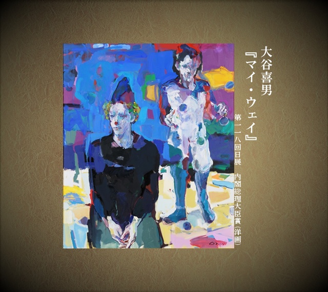 大谷喜男(118回・大臣賞)