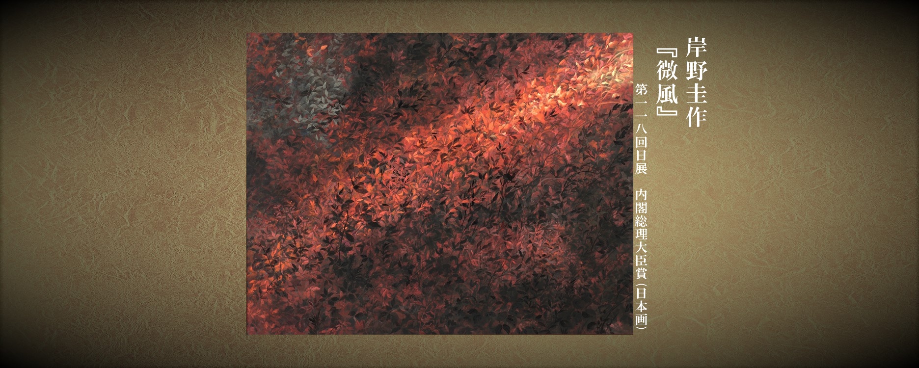 岸野圭作(118回・大臣賞)