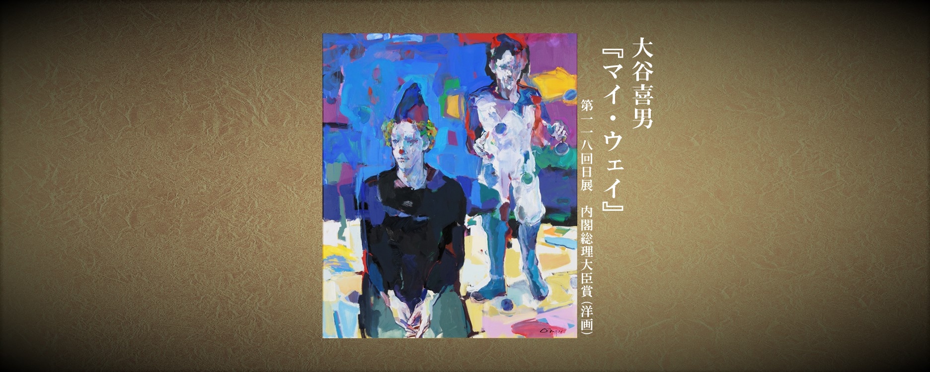 大谷喜男(118回・大臣賞)