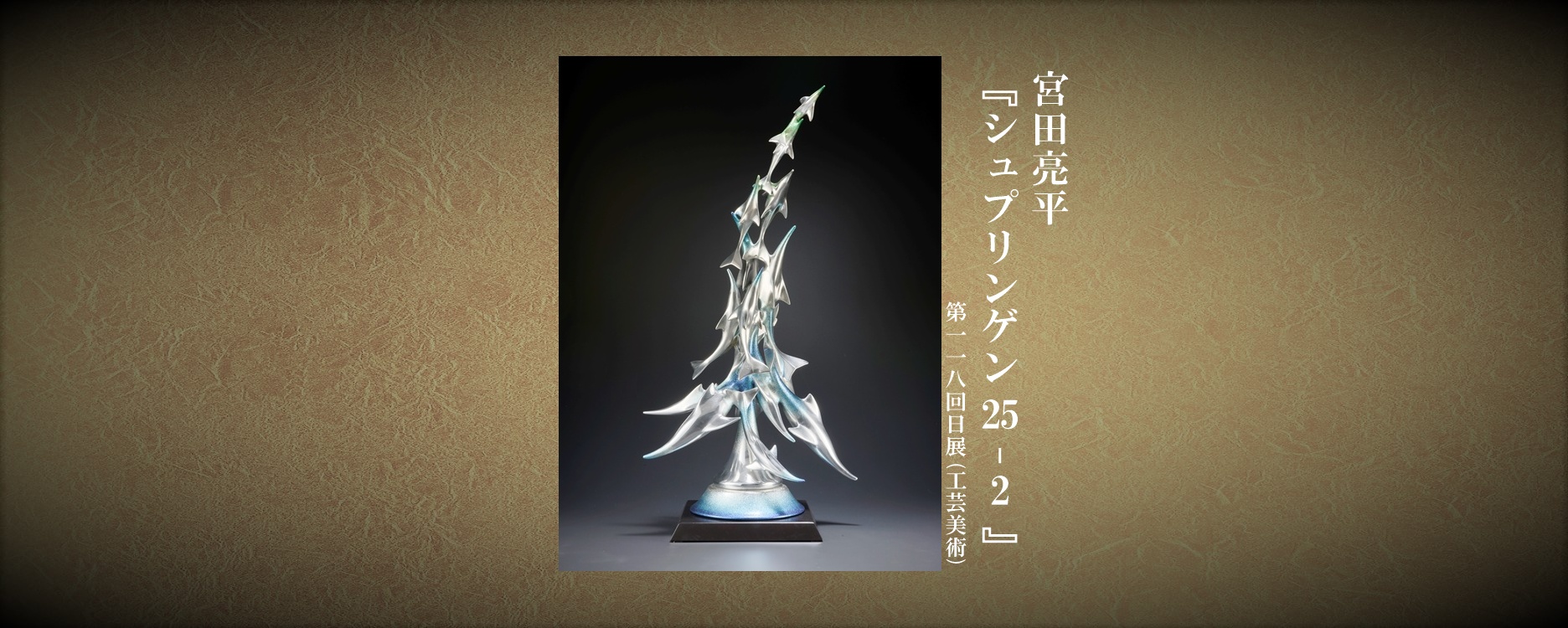 日展（日本美術展覧会）国立新美術館ほか巡回展 — 日本画・洋画・彫刻・工芸の総合美術展