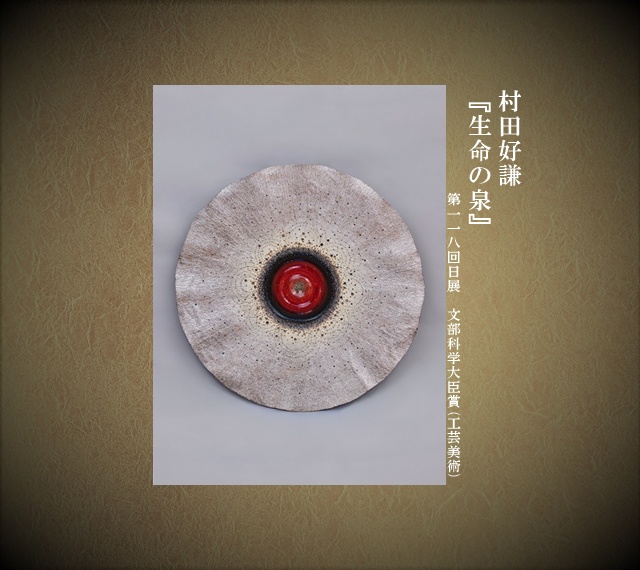 村田好謙(118回・大臣賞)