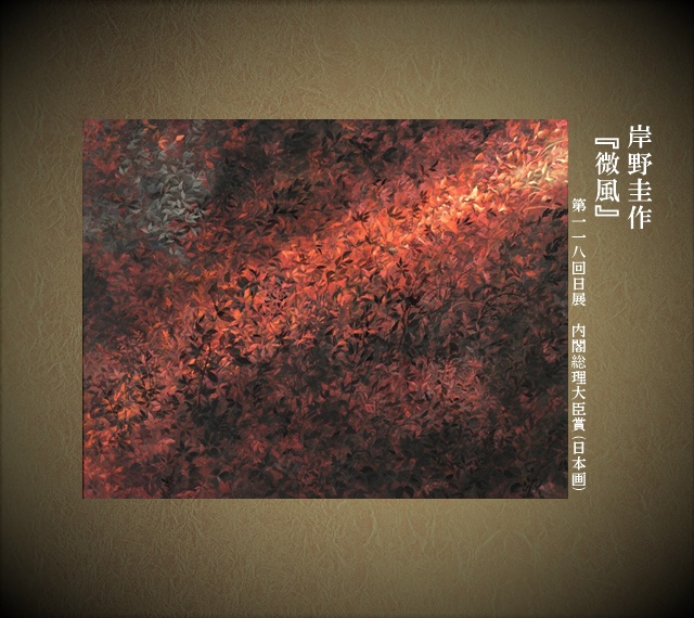 岸野圭作(118回・大臣賞)