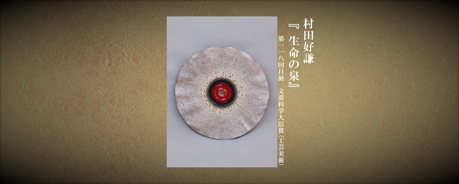 村田好謙(118回・大臣賞)