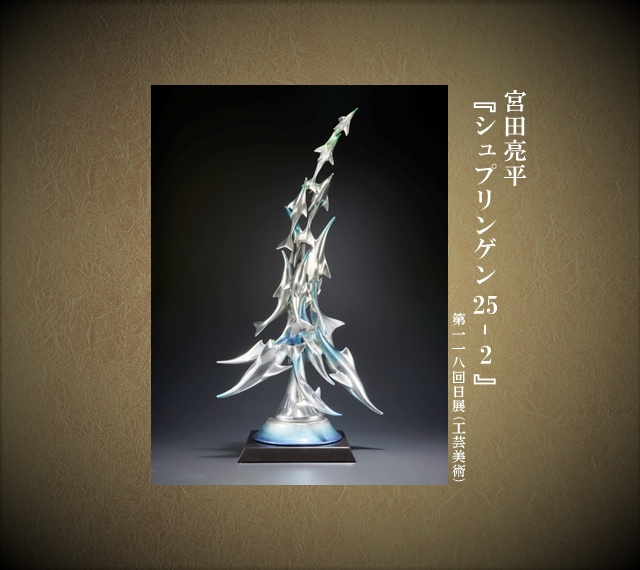 宮田亮平(118回)