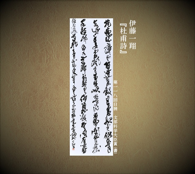 伊藤一翔(118回・大臣賞)