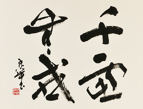 千慮無惑