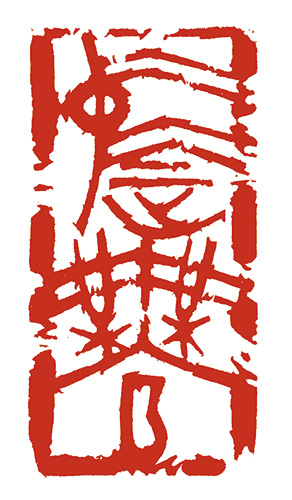 中正無私