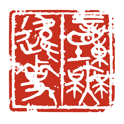 動無違事