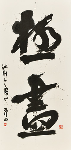 極盡