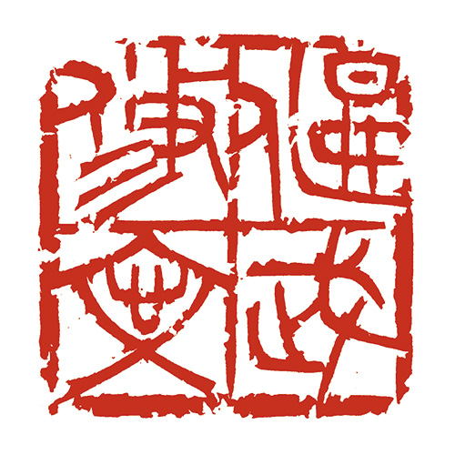 偃武修文