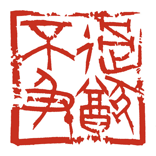 過猶不及