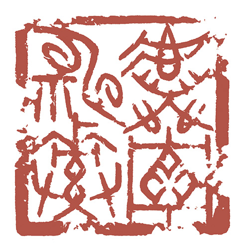 虚佇神素