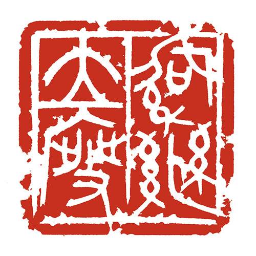 紹絶立廢