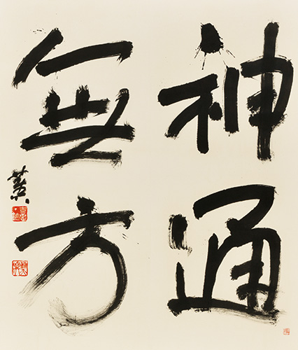 神通無方